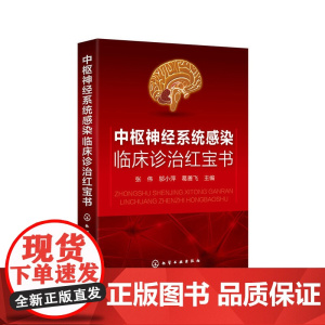 中枢神经系统感染临床诊治红宝书 张伟 化学工业出版社 正版书籍