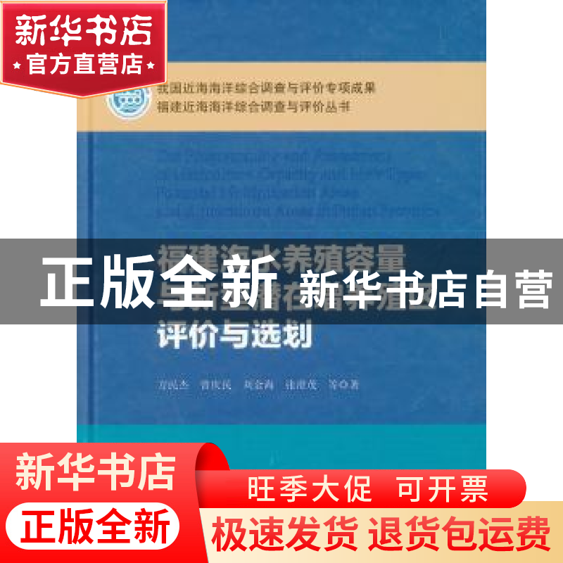正版 福建海水养殖容量与新型潜在增养殖区评价与选划 方民杰等著