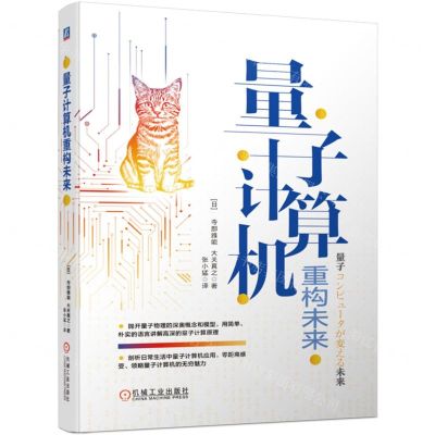 [N]量子计算机重构未来-9787111738565