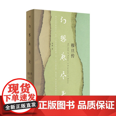 幻想底尽头:穆旦传 9787532190461 上海文艺出版社 易彬 2025-02