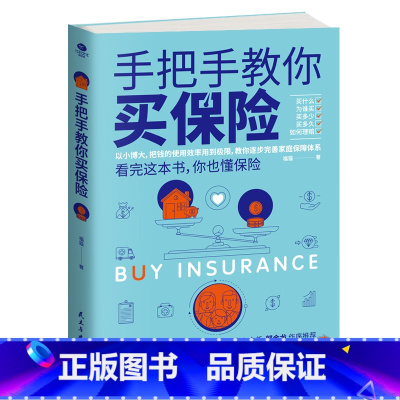 [正版] 手把手教你买保险 展示9大保险品种的购买逻辑 大众普及怎样为自己和家人买保险的实用指南 保险基础知识新手买保险