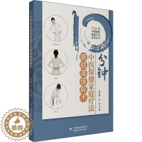 [醉染正版]10分钟中医保健家庭疗法腰腿痛缓解术 郭长青,王彤 编 家庭保健 生活 中国医药科技出版社 美术