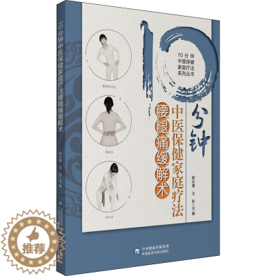 [醉染正版]10分钟中医保健家庭疗法腰腿痛缓解术 郭长青,王彤 编 家庭保健 生活 中国医药科技出版社 美术