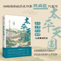 正版新书]太平天国兴亡录(日)陈舜臣 著;刘小霞 译9787505141063