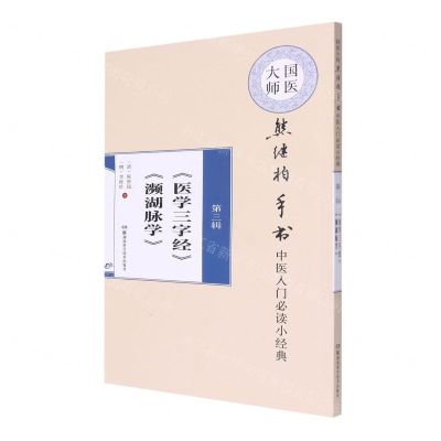 [N]国医大师熊继柏手书中医入门必读小经典(第3辑医学三字经濒湖脉学)-9787571007829