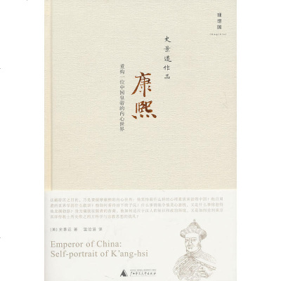 正版康熙：重构一位中国皇帝的内心世界（美）史景迁广西师范大学出版社9787563
