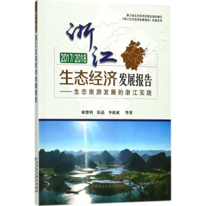 [M]2017/2018浙江生态经济发展报告-9787509579176