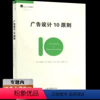 [正版]选 广告设计10原则/从小白到美术指导手绘POP广告设计全攻略版式设计创意力的设计诀窍书