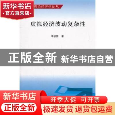正版 虚拟经济波动复杂性 李俊青著 南开大学出版社 978731
