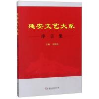 正版新书]延安文艺大系-序言集刘润为9787540478650