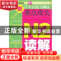 正版 新日本语能力测试重点攻关:N2读解 贺静彬主编 大连理工大学