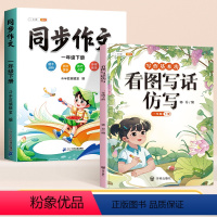[1年级下]看图写话仿写+同步作文 小学通用 [正版]看图写话仿写一年级下册二年级人教版下学期小学生句子专项训练写作入门