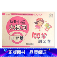 拼音2 幼小衔接 [正版]幼升小入学准备大练习100分综合测试卷数学拼音上下册20以内加减法凑十法借十法看图列式分解题语