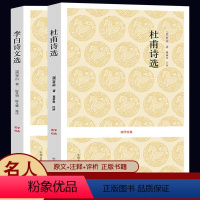 [正版]李白诗文选+杜甫诗集 诗选诗圣国学经典原文注释名篇经典解析注释名家点评中国诗词大会古诗词大全中州古籍 杜甫诗集