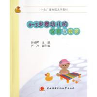 正版新书]0-3岁婴幼儿的保育与教育(中央广播电视大学教材)许晓