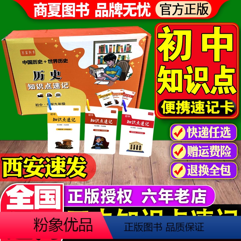 [正版]初中历史七年级八年级九年级知识点速记卡