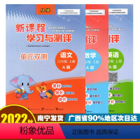 [3本]语文A版+数学A版+英语A版 六年级下 [正版]新课程学习与测评单元双测六年级上下册语文数学英语 广西小学6年级