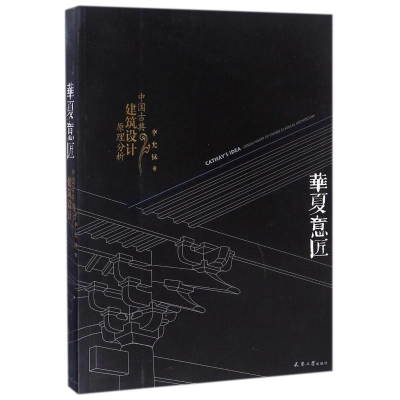 [M]华夏意匠:中国古典建筑设计原理分析-9787561841976