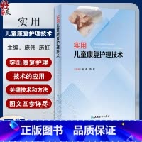 实用儿童康复护理技术 [正版]实用儿童康复护理技术 庞伟 历虹 康复评定护理学基础 临床儿童康复治疗理论知识关键技术和方
