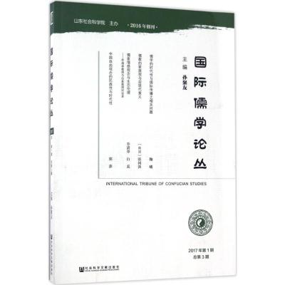国际儒学论丛