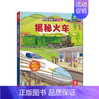 揭秘火车 [正版]揭秘农场揭秘翻翻书低幼版第一辑儿童认知小百科全书科普类书籍小学生课外阅读书幼儿园老师读物早教启蒙3d立