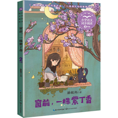 [M]窗前,一株紫丁香-9787570223992