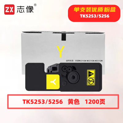 志像 TK5253/5256 打印量1200页 适用京瓷M5021CDN/M5521CDN/M5521CDW 粉盒 (计价单位:只) 黄色