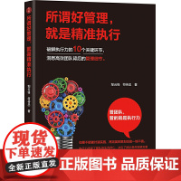 所谓好管理,就是精准执行
