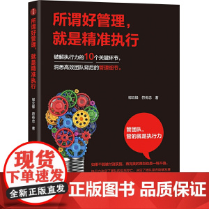 所谓好管理,就是精准执行