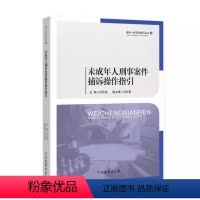 [正版]未成年人刑事案件捕诉操作指引 捕诉一体实务指引丛书 印仕柏主编 中国检察出版社