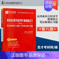 笔记 [正版] 高鸿业 西方经济学 微观部分 第8版 笔记和课后习题