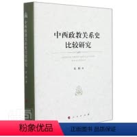 [正版]中西政教关系史比较研究(精)张践普通大众关系政治历史对比研究中国西方国哲学宗教书籍