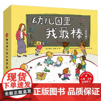 幼儿园里我最棒 全8册 詹妮弗·劳埃德 著 儿童绘本