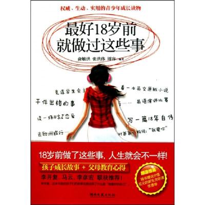 正版新书]最好18岁前就做过这些事俞敏洪//张洪伟//周容97875404