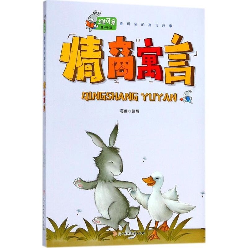 正版新书]维可兔的寓言故事?情商寓言葛琳9787558521850