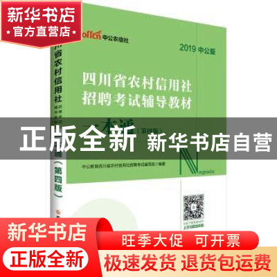 正版 四川省农村信用社招聘考试辅导教材:一本通 中公教育四川农