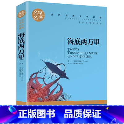 海底两万里 [正版]全71册世界名著中小学生三四五六年级七八年级课外阅读书籍海底两万里钢铁是怎样炼成的瓦尔登湖小王子爱的