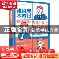 正版 谁说我不可以 如何停止自我破坏 (德)杰奎琳·库彭 著,迟