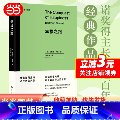 [正版]幸福之路(长销近百年的经典作品,哲学大师用一生总结出来的幸福方法论)浦睿文化出品