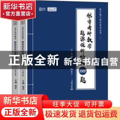 正版 张宇考研数学题源探析经典1000题:数学一(全2册) 编者:张