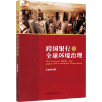 音像跨国银行与全球环境治理杜明明