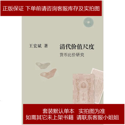 清代价值尺度王宏斌生活·读书·新知三联书店9787108045393