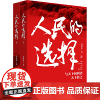 [央视网]人民的选择 上下册共2本 1945年-1949年波澜壮阔的中国共产党革命历史类小说丛书 GD