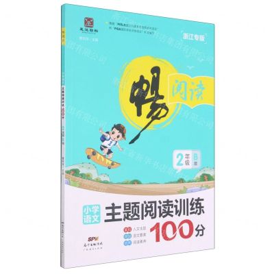 [N]小学语文主题阅读训练100分(2年级B版浙江专版)/畅阅读-9787545470123