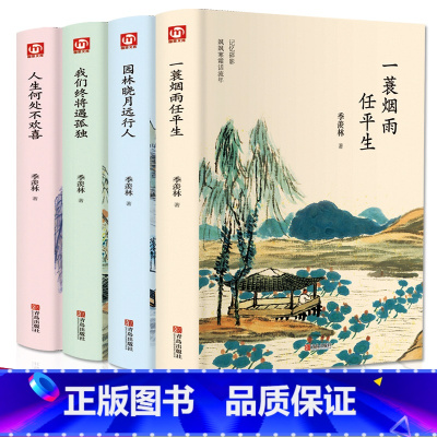[正版]季羡林全套书 全集4册一蓑烟雨任平生我们终将遇孤独人生何处不欢喜随笔季羡林散文集精选谈人生自传名著现当代文学书