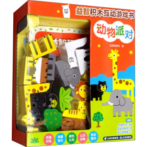 醉染图书益智积木互动游戏书 动物派对9787571503017