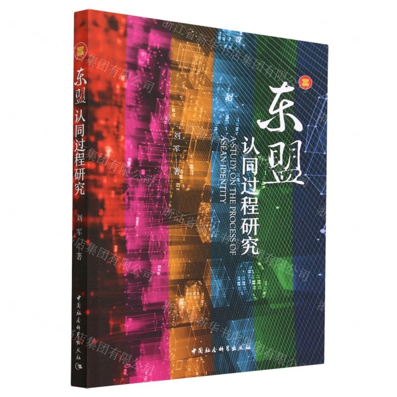 [N]东盟认同过程研究-9787522707792