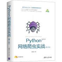 正版新书]Python网络爬虫实战(第2版)胡松涛9787302510086