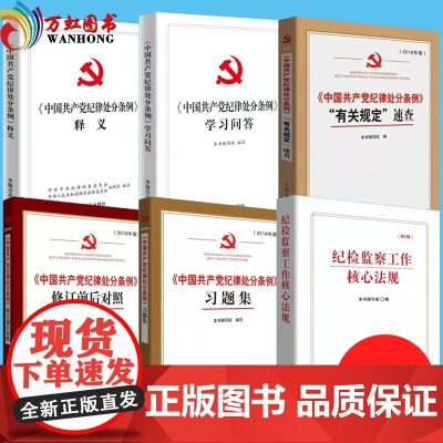 [正版]纪检监察六本套 共产党纪律处分条例释义+学习问答+有关规定速查+修订前后对照+习题集+核心法规 方正出版社
