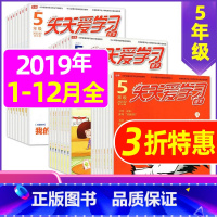 H捡漏0.9元/期 共33期 ]2019年1-12月 [正版]全年/半年订阅天天爱学习5年级2023年/2024年1-1